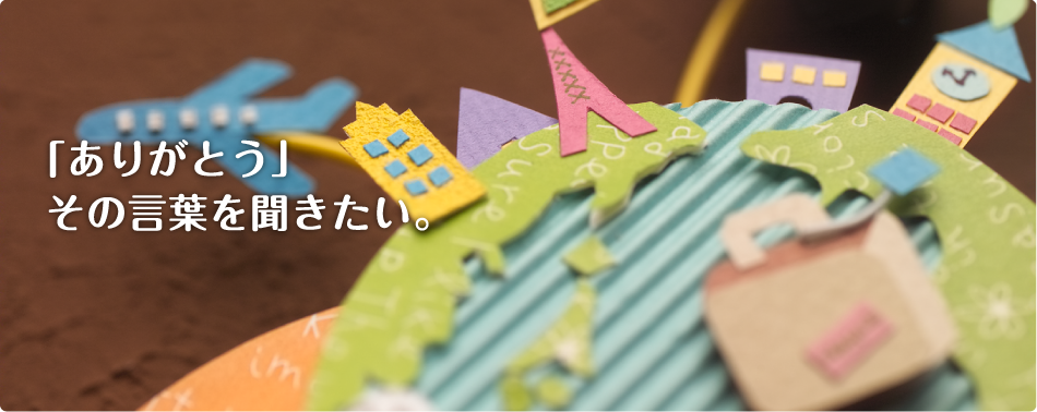 「ありがとう」その言葉を聞きたい