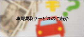 車両買取サービスのご紹介