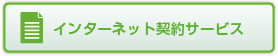 インターネット契約サービス