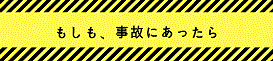 もしも、事故にあったら