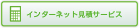インターネット見積サービス